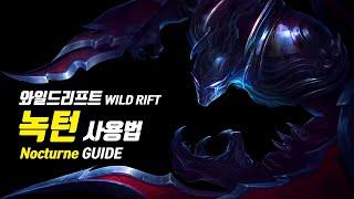 와일드리프트 녹턴 가이드【챔피언 분석 및 정리】