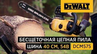 Аккумуляторная цепная пила DCM575 от DEWALT