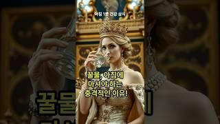 꿀물, 아침에 마셔야 하는 충격적인 이유! #건강한스푼 #아침꿀물 #꿀물효능 #건강루틴  #아침습관 #변비예방 #면역력강화 #1분건강 #자연치유 #건강상식 #꿀의효능 #웰빙습관
