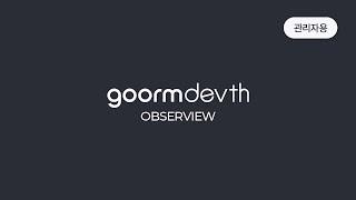 구름DEVTH | 옵저뷰 가이드 - 관리자용