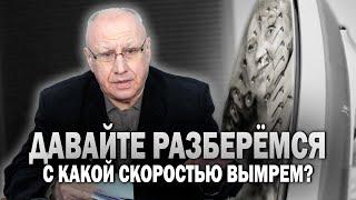 Давайте разберёмся: С какой скоростью вымрем?