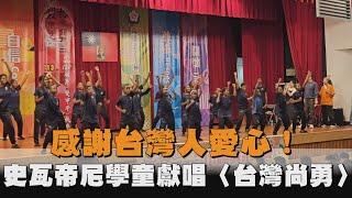 感謝台灣人愛心！友邦史瓦帝尼學童獻唱〈台灣尚勇〉