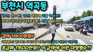 [부천빌라매매] 서울 도보 5분 대형평수!! 7호선 온수역 1호선 역곡역 역세권 서울을 걸어서?! 인접 채광 굿 금액 더 내림!! 급매 NO.1194 [역곡동빌라]