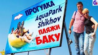 ЖАРА 45 Прогулка в любимом Баку пляжный отдых Каспийское море