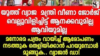 യൂത്ത് വ്യാജ  മന്ത്രി വീണാ ജോർജ് വെല്ലുവിളിച്ചിട്ട് ആനക്കവുമില്ല ആവിയുമില്ല