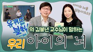 유퀴즈온더블럭의 김붕년교수님이 말하는 우리 아이의 뇌!1부_서울대학교병원 김붕년교수님   육아전문의학 채널, 육아정보 채널 NO 1. "우리동네 어린이병원"
