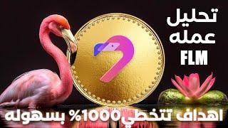 تحليل عمله FLM فرصه صعود قادمه الي 1$ بربح 1000‎%‎ لكسر قمتها | فرصه لم تعوض !