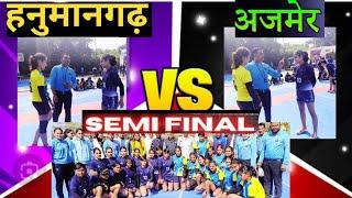 सेमी फाइनल मैच हनुमानगढ़ गर्ल vs अजमेर गर्ल्स 49वीं राज्य स्तरीय गर्ल्स कबड्डी चैंपियनशिप