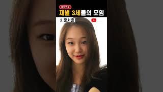 대한민국 '재벌 3세'들의 모임