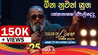 මීන නුවන් යුග | Meena Nuwan Yuga - Senanayaka Weraliyadda with Naada (Colour Of Love )