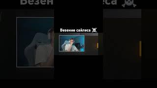 везение сайлеса ️ #сайлес#standoff#stanok#помойка#стандофф2#