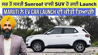 Maruti ਨੇ EV car launch ਦੀ ਕੀਤੀ ਤਿਆਰੀ | Auto News | Harman Bajwa