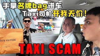 马来西亚taxi司机到今天都爱骗钱？！到底是因为什么？！