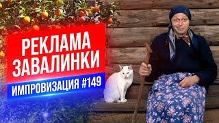 Реклама Завалинки | Виктор Комаров | Стендап Импровизация #149