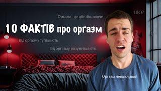 10 фактів про оргазм. Коротко, цікаво, корисно. Розповідає сексолог