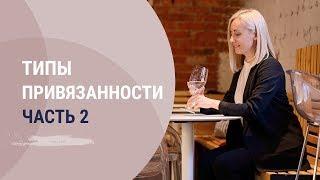 Типы привязанности.  Часть 2