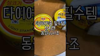 다이어트중 필수템 참치캔! 동원vs사조 과연?! #참치 #참치캔요리 #동원참치 #사조참치