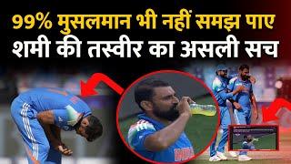 IND vs AUS: 99% मुसलमान भी नहीं समझ पाए Mohammed Shami की वायरल तस्वीर का असली सच