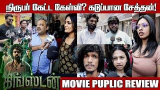 கிங்ஸ்டன் திரைப்படத்தின் பொதுசன விமர்சனம் சென்னை. kingstonmovie publicreview chennai cinepep updates