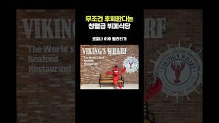 무조건 후회한다는 창렬급 뷔페식당