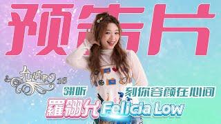 【預告片】羅翎允Felicia Low丨翎聽。刻你容顏在心間丨允吭高歌16