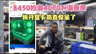 闲鱼8450捡漏99新4070TI海景房逆天配置赢麻了？【Leak detection 4070TI sea view room】