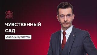 Чувственный сад и гипноз | Андрей Курпатов