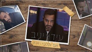 עידן יניב - אם תלכי | Idan Yaniv (Official Clip)