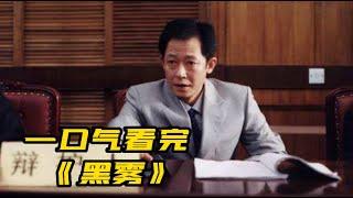 一口气看完《黑雾》全集 | 王志文演绎，兄弟之间正义与邪恶的抉择 完整版《天之云地之雾》