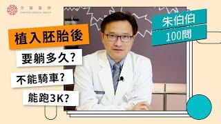 【人工受孕QA】植入胚胎後要躺多久？有何禁忌？胚胎會掉出來嗎？｜試管嬰兒｜朱伯威醫師｜禾馨生殖醫學中心