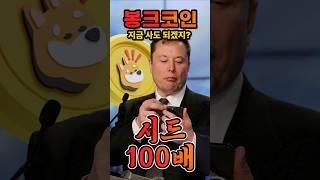 봉크(BONK) 하나면 10,000% 수익은 쉽다