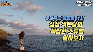 제주도 벵에돔 낚시 - 섶섬 썩은낭의 복잡미~묘한 조류를 공부해 봅니다(말많음주의)