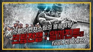 [건들건들] 27.크림전쟁:알마전투 - 유럽 어벤져스의 불곰사냥 feat.미니에탄