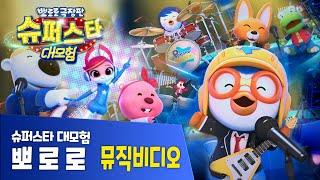뽀로로 극장판 슈퍼스타 대모험🪐 뮤직비디오 모음집 | 극장에서 만나요 | OCON