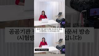 공공기관 필기시험 아나운서 방송 리딩| 시험 볼때 나오는 그 목소리️