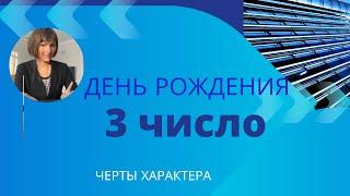 День рождения 3 число любого месяца-черты характера/ Нумерология ! Дата рождения)