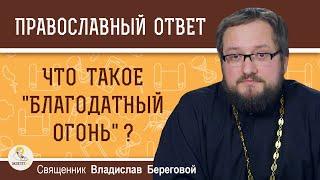 Что такое "благодатный огонь" ? Священник Владислав Береговой