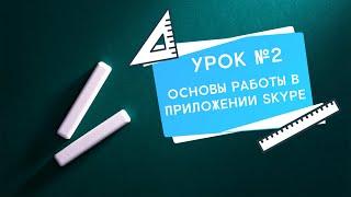 Секреты и навыки работы в Skype. Сообщения в Скайп - Обучение навыкам работы в СКАЙП УРОК 2