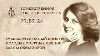 XV Международный конкурс молодых оперных певцов Елены Образцовой. Торжественное закрытие