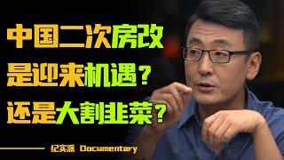 中国二次房改，是迎来机遇，还是大割韭菜？#圆桌派 #许子东 #马家辉 #梁文道 #锵锵行天下 #观复嘟嘟 #马未都