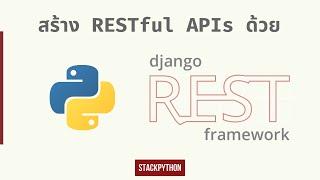 Django REST Framework - สร้าง API ด้วยภาษา Python (Introduction)