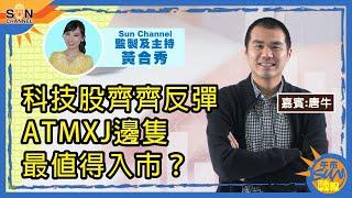 科技股齊齊反彈，ATMXJ邊隻最值得入市？邊隻新股值得訓身去抽？︱午市Sun戰線︱Sun Channel︱嘉賓︰唐牛︱20201123