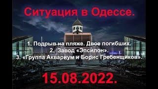 Ситуация в Одессе. 15.08.2022