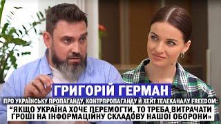 ГРИГОРІЙ ГЕРМАН: створення пропаганди та контрпропаганди і їхня різниця; хейт каналу FREEDOM; СІМʼЯ