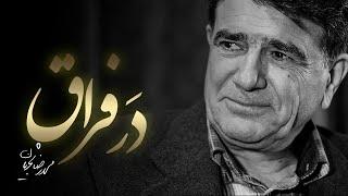 Mohammadreza Shajarian -  Shoor Dar Feragh | محمدرضا شجریان - شور در فراق