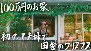 Newlywed couple's first Christmas in a tiny country house worth 1 million yen