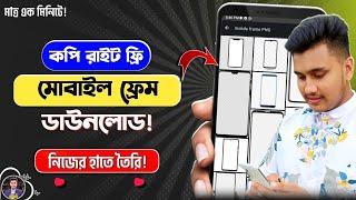 কপিরাইট ফ্রি মোবাইল ফ্রেম ডাউনলোড | How to Make Mobile Frame | How to Download Mobile Frame Png