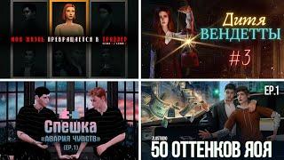 СЕРИАЛЬНЫЙ СТРИМ feat. WFC (ТРИЛЛЕР, ДИТЯ ВЕНДЕТТЫ, СПЕШКА, 50 ОТТЕНКОВ ЯОЯ)