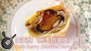 蛋黃酥（無水奶油版）食譜/ How to make Yolk Pastry (Clarified Butter) ?