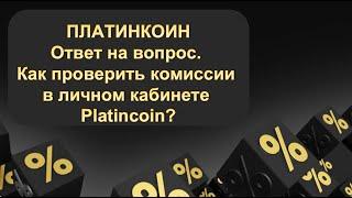 ПЛАТИНКОИН. Ответ на вопрос. Как проверить комиссии в личном кабинете Platincoin?